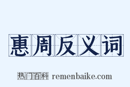 惠周反义词是什么意思的图片